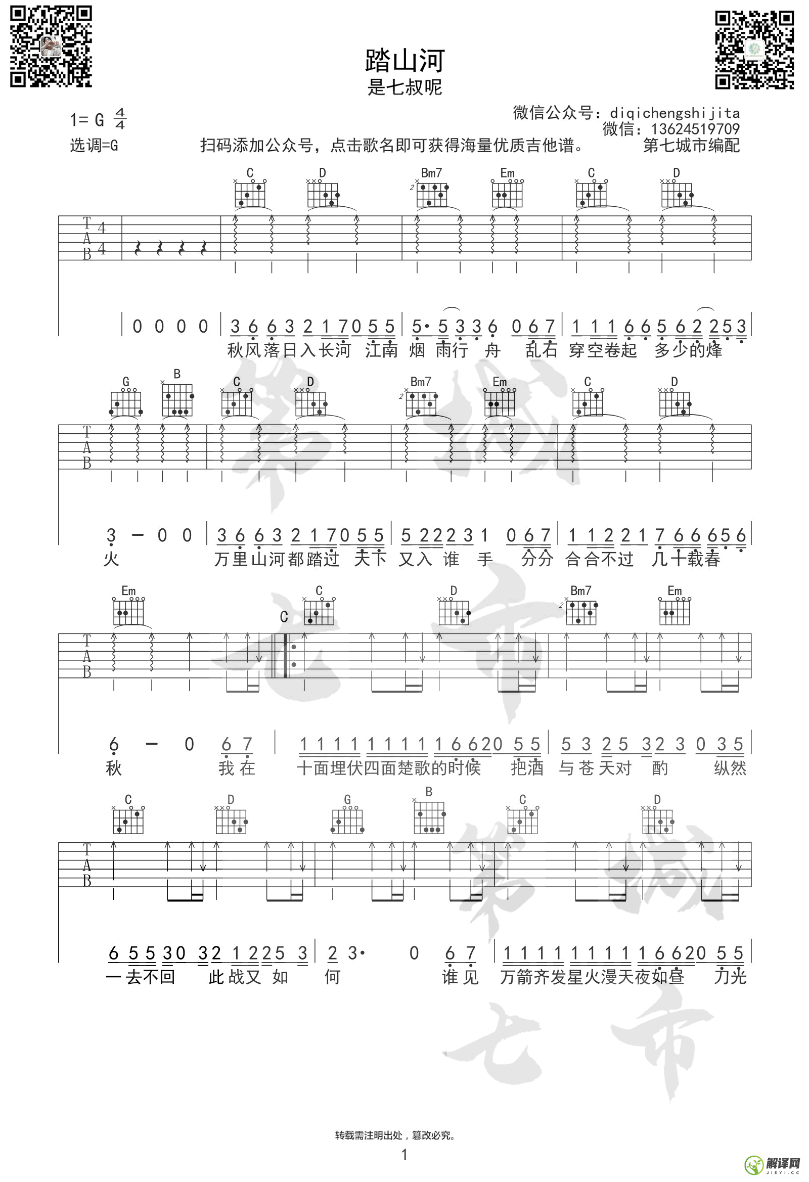 踏山河吉他谱,原版歌曲,简单G调弹唱教学,六线谱指弹简谱3张图