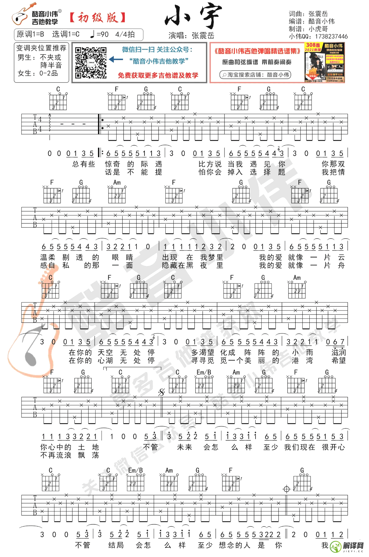 小宇吉他谱,原版歌曲,简单B调弹唱教学,六线谱指弹简谱2张图
