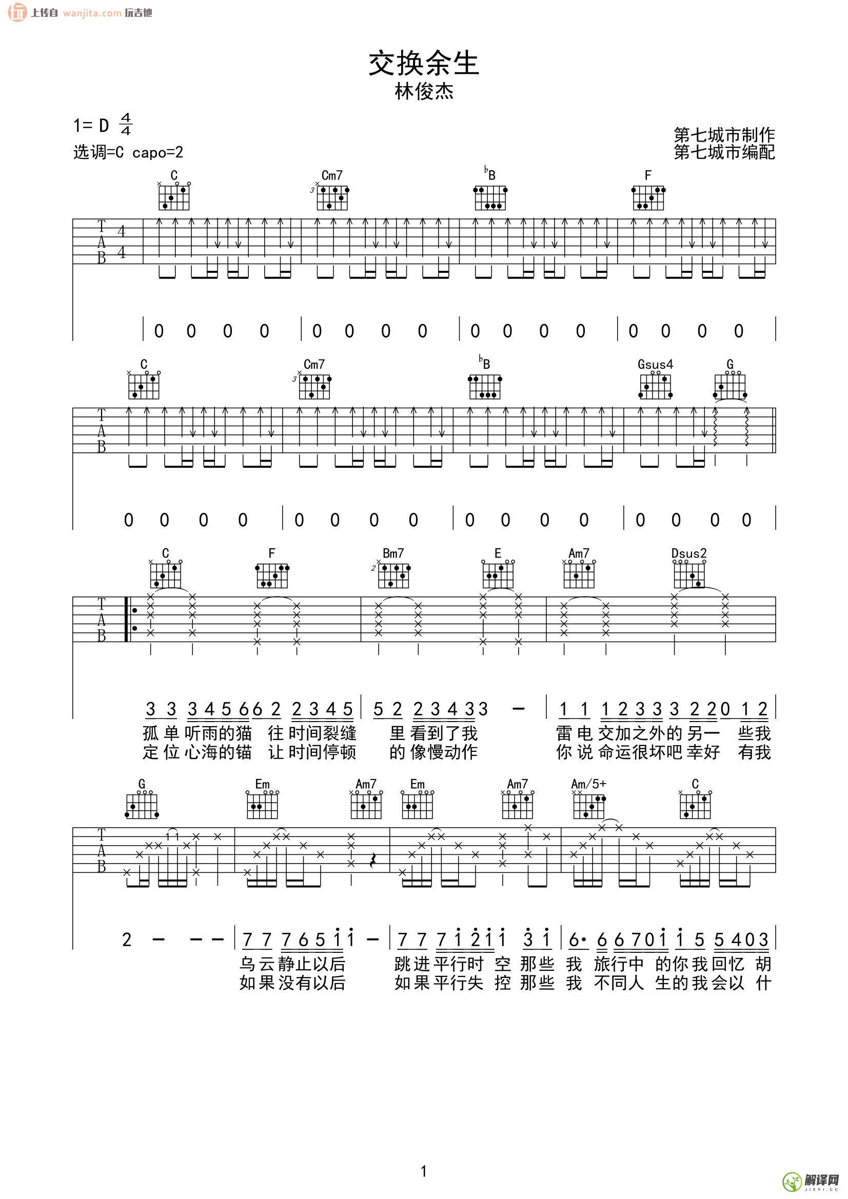 交换余生吉他谱,原版歌曲,简单C调弹唱教学,六线谱指弹简谱2张图