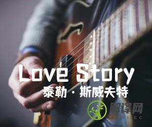 LoveStory吉他谱,原版歌曲,简单D调弹唱教学,六线谱指弹简谱2张图