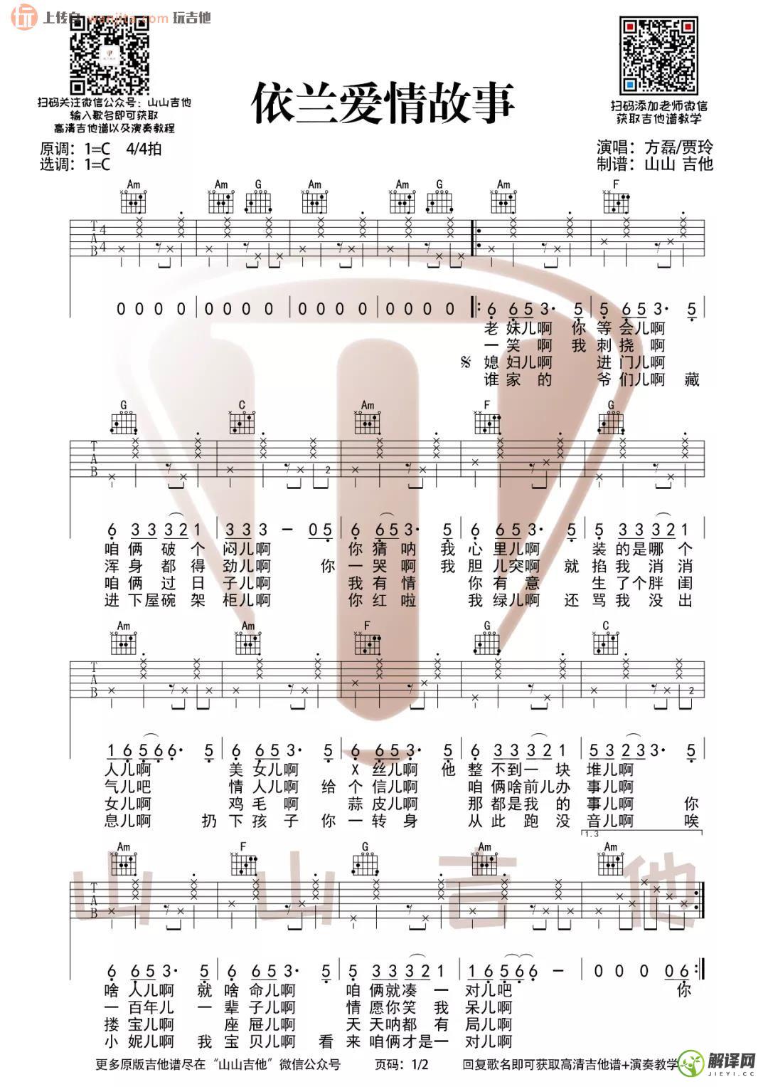 依兰爱情故事吉他谱,原版歌曲,简单C调弹唱教学,六线谱指弹简谱2张图