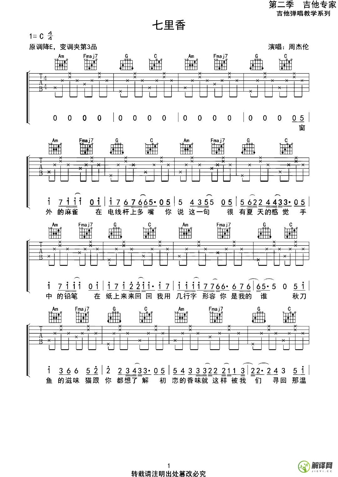 七里香吉他谱,原版歌曲,简单C调弹唱教学,六线谱指弹简谱2张图