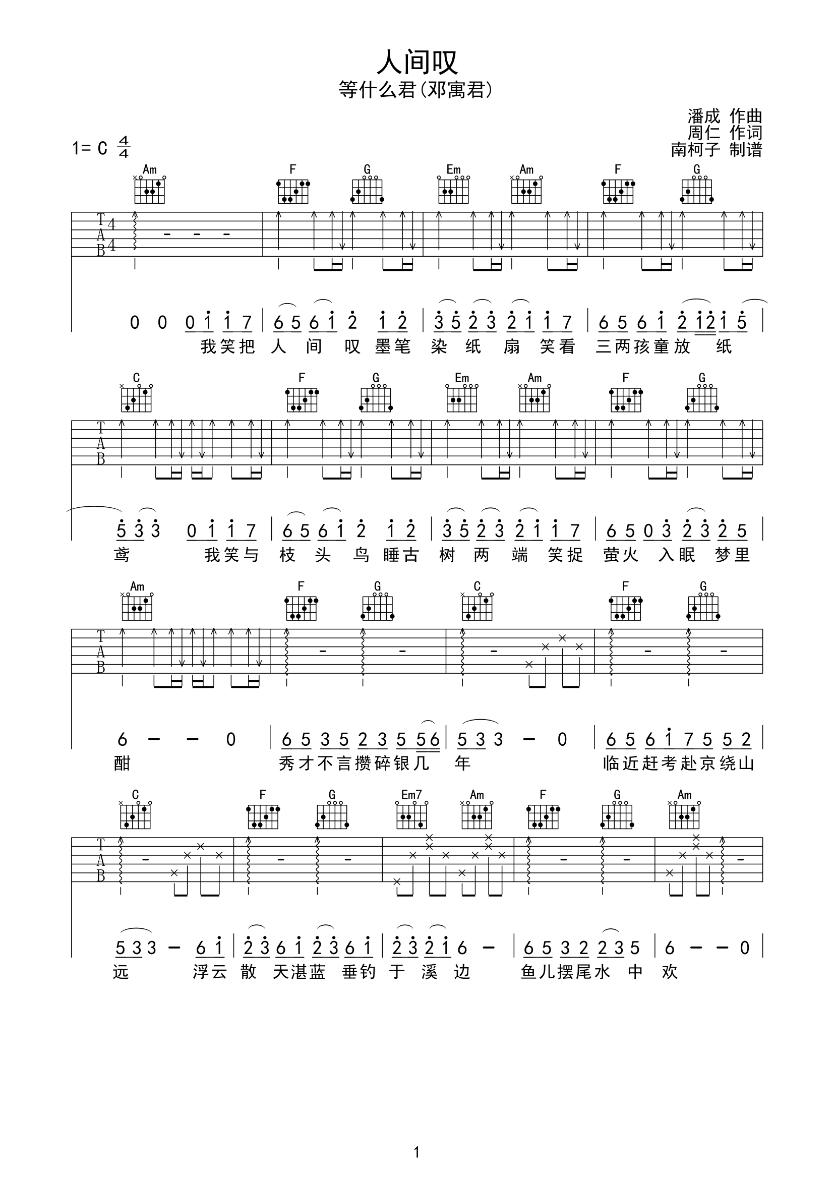 人间叹吉他谱,原版歌曲,简单C调弹唱教学,六线谱指弹简谱2张图