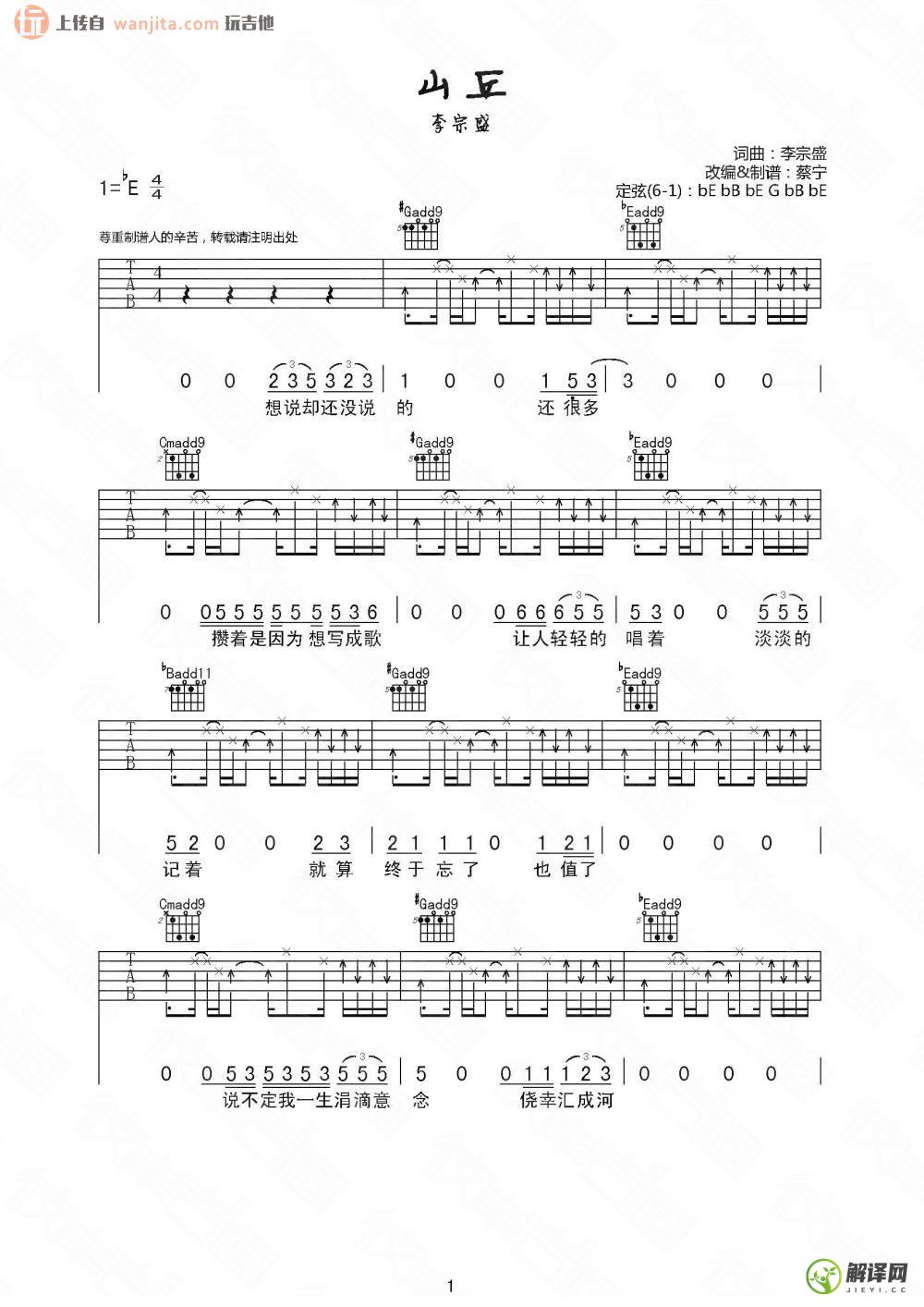 山丘吉他谱,原版歌曲,简单E调弹唱教学,六线谱指弹简谱2张图
