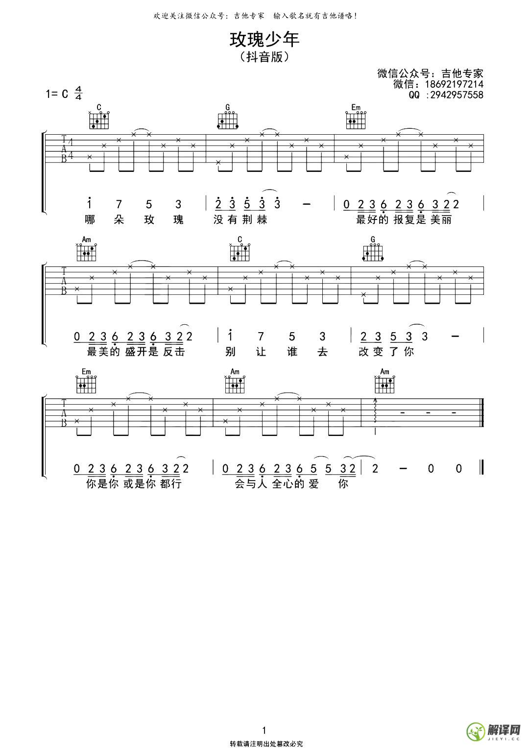 玫瑰少年吉他谱,原版歌曲,简单C调弹唱教学,六线谱指弹简谱1张图