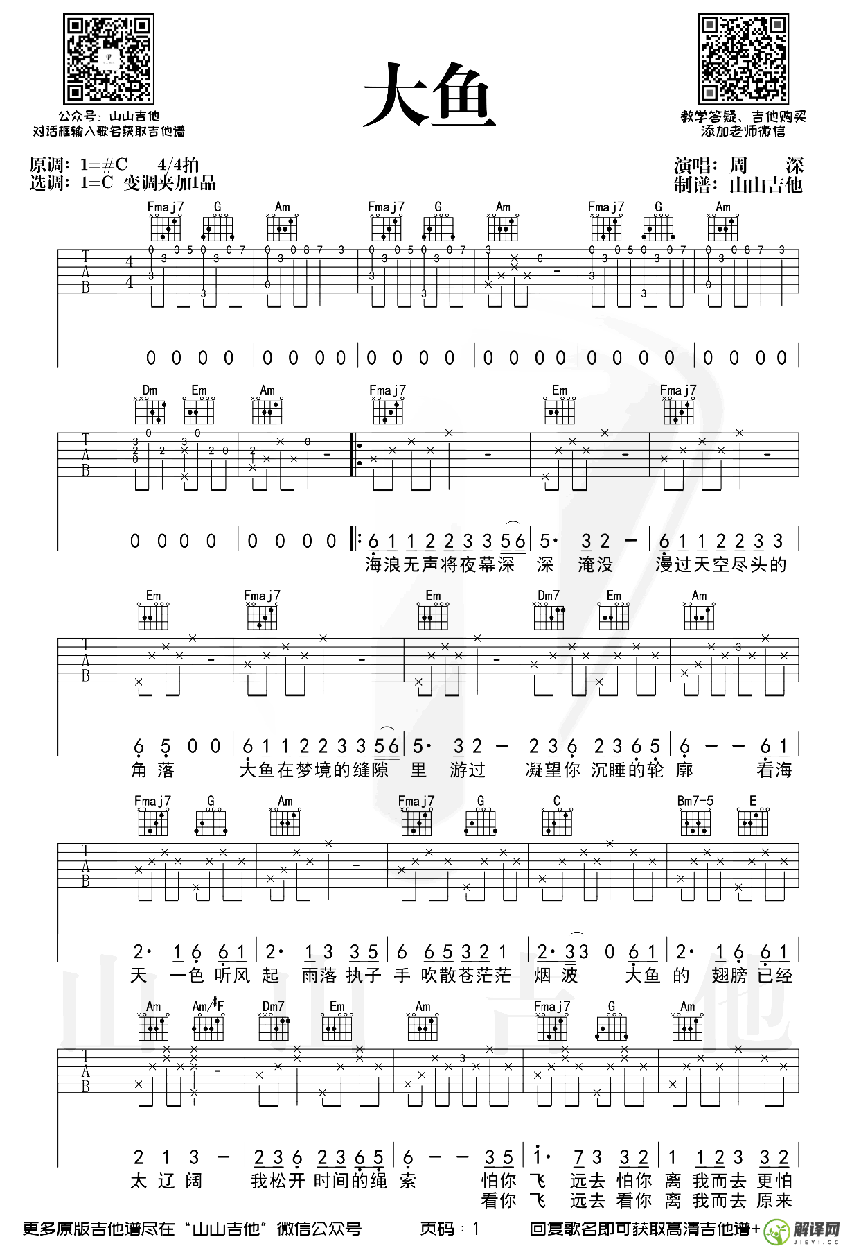 大鱼吉他谱,原版歌曲,简单C调弹唱教学,六线谱指弹简谱2张图