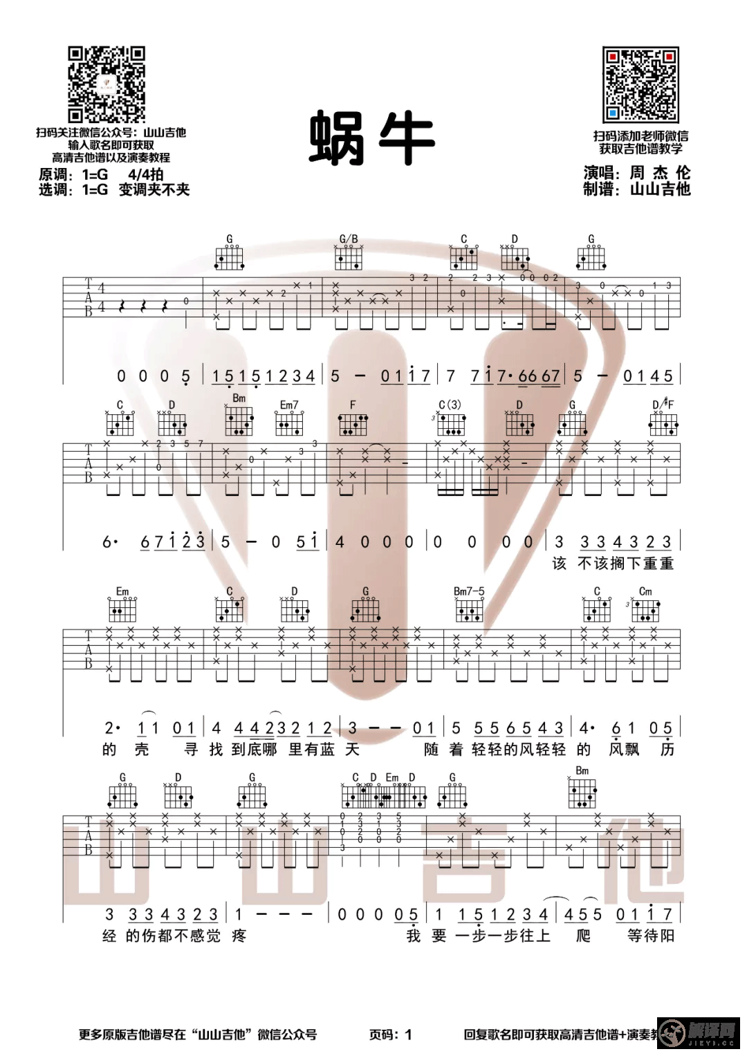 蜗牛吉他谱,原版歌曲,简单G调弹唱教学,六线谱指弹简谱3张图